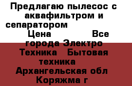 Предлагаю пылесос с аквафильтром и сепаратором Krausen Eco Star › Цена ­ 29 990 - Все города Электро-Техника » Бытовая техника   . Архангельская обл.,Коряжма г.